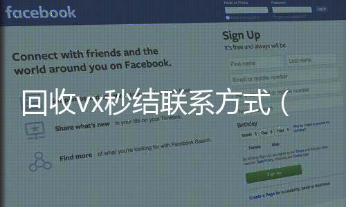 回收vx秒结联收购微信号系方式（私人回收联系方式）